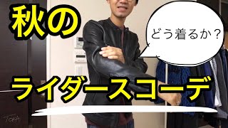 【便利なアウター！】レザーライダースを使って秋コーデ ^ ^