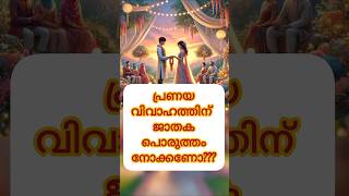 പ്രണയ വിവാഹത്തിന് ജാതക ചേർച്ച നോക്കണോ | #lovemarriage #love #astrology #trending #viralshort