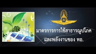 มาตรการการใช้สาธารณูปโภคและพลังงานของ กองทัพอากาศ