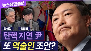 [정면승부] 尹 직무정지 일주일..탄핵 심판 지연 전략은 결국 '역술인' 조언? | #장성철 소장 #김민하 시사평론가