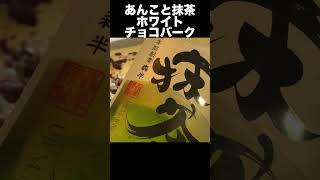 あんこと抹茶のホワイトチョコバーク【#shorts】