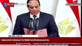 No comment. Եգիպտոսի նախագահ Ալ Սիսիի երդմնակալությունը