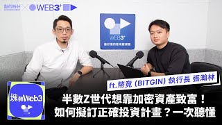 【塊轉WEB3】半數Z世代想靠加密資產致富！如何擬訂正確投資計畫？一次聽懂 ft.幣竟 (BITGIN) 執行長 張瀚林