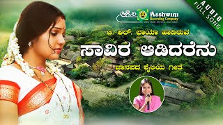 Savira adidarenu | ಸಾವಿರ ಆಡಿದರೆನು | B.R.Chaya | Basavaraj Narendra | Uttara Karnataka Folk Songs