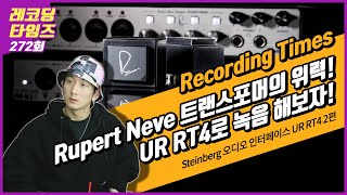 [RecordingTimes 272회] Steinberg 오디오 인터페이스 UR RT4 2편