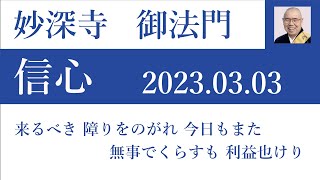 2023年3月3日朝の御法門 深修師「来るべき 障りをのがれ 今日もまた 無事でくらすも 利益也けり」