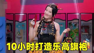 10小时用乐高搭建衣服，这上身效果一绝，竟还能做出旗袍【积木拌饭】