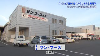 グッジョブ信州　サン・フーズ株式会社