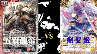 【バトスピ】BS對戰 五賢龍帝vs劍碎姬(御影)