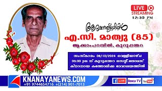 കുറുപ്പന്തറ ആക്കാംപറമ്പിൽ  എ.സി. മാത്യു  (85) ന്റെ മൃതസംസ്കാര ശുശ്രൂഷകൾ || KNANAYANEWS.COM