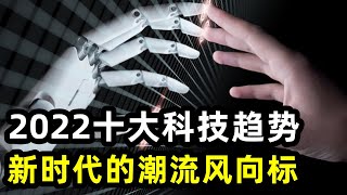 阿里达摩院发布2022十大科技趋势，新时代的潮流风向标！