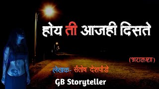 होय ती आजही दिसते - एक थरारक भयकथा | marathi horror story | marathi ghost stories | gb storyteller