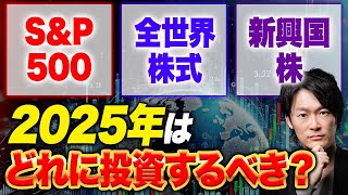 新NISAに投資しているなら絶対に確認するべき2025年からの投資行動！コレに当てはまったらS＆P500でも銘柄を変更しろ！