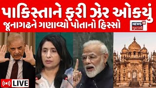 🟠Pakistan on Junagadh News LIVE | પાકિસ્તાને કાશ્મીર બાદ હવે જૂનાગઢને પોતાનો ભાગ ગણાવ્યો | N18L