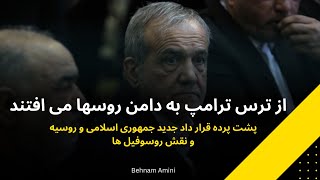 از ترس ترامپ به دامن روسها می افتند