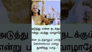 #பயம் #துணிவு #வரலாறு #தோற்றவன் #ஜெயித்தவன் #நிழல் # நிஜம் #நிமிர்த்தி #shortsfeed #வாழ்க்கை #shorts