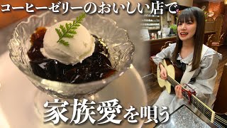 【JDシンガーソングライターが喫茶店で即興してみた】北原ゆか#2【片っ端から喫茶店②】家族愛が織りなすコーヒーゼリー