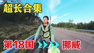 [ENG SUB] 挪威骑行大合集：找个没人打扰的地方，总结下今年的骑行吧！【陶三丰的草根之旅】