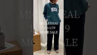 【MOREセール開催中】MICA＆DEAL 春まで着れるアイテムを使ったスタッフコーデ【LOOKBOOK】｜Mix and match with popular item 2023winter