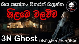 නිළමෙ වලව්ව | @3NGhost | සත්‍ය හොල්මන් කතාවක් | holman katha | ghost story 396