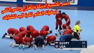 ملخص واهداف مباراة مصر وأمريكا بطولة العالم الـ 23 لكرة اليد للشابات تحت 20 سنة 2022  Egypt 🆚 USA