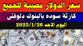 اسعار الدولار فى البنوك المصرية | اسعار الدولار والعملات فى البنوك اليوم الاحد 26-1-2025 في مصر