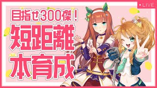 【ウマ娘】LoH本育成しつつ、ルムマもやる生配信！【れも】概要欄読んでね！