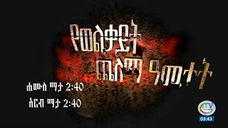 የወልቃይት ጨለማ ዓመታት በአማራ ቴሌቪዥን ይጠብቁን