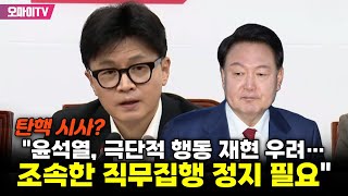 [속보] 탄핵 시사? 한동훈 