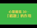 心靈雞湯 30  -「唱題」的作用