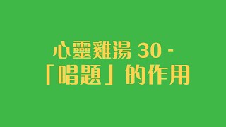 心靈雞湯 30  -「唱題」的作用