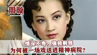 “金嗓子”周璇：被逼疯的“一代歌后”