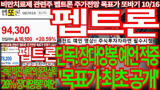 [펩트론] 단독! 장대양봉 예언 적중 '목표가 최초공개' 레전드 예언 영상! 주식투자자라면 필수시청! 제2의 알테오젠 펩트론주가전망 알테오젠주가전망 디에스경제뉴스 또바기