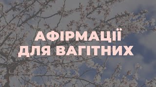 Афірмації для вагітних