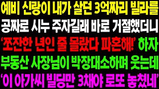 (실화사연) 예비 신랑이 내가 살던 3억 짜리 빌라를 공짜로 시누이 주자길래 바로 거절했더니 파혼을 통보하자 부동산 사장님이 박장대소하는데/ 사이다 사연,  감동사연, 톡톡사연