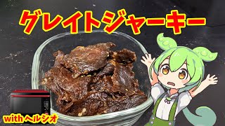 グレイトジャーキー【ずんだもんのヘルシオ料理】