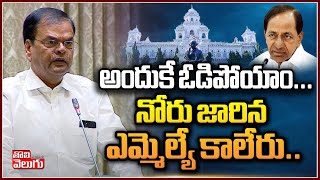 అందుకే ఓడిపోయాం..నోరు జారిన ఎమ్మెల్యే కాలేరు..| MLA Kaleru Venkatesh Assembly Speech | Tolivelugu TV