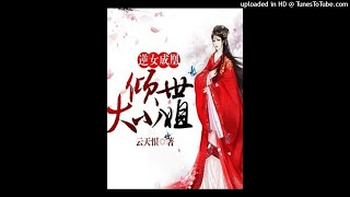 《逆女成凰，倾世大小姐》有声小说第173集