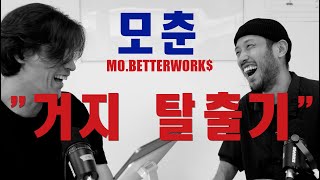 중소기업 취업 ➡️ 대기업 이직 ➡️ 퇴사 후 창업해서 대박 터트리더니 지금은 극장 짓는 중? 성공한 디자이너 모춘의 거지 탈출기 | 십년지기 ep10 모베러웍스 모춘