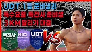 특수요원, 특전사, UDT 준비생과 3KM달리기 측정