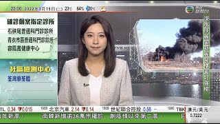 無綫10:00一小時新聞 TVB NEWS｜2022年3月15日｜基輔實施35小時宵禁 澤連斯基稱俄方不會獲勝籲俄軍投降｜輝瑞新冠口服藥明起公院使用 ｜紐約及華盛頓多名露宿者遭槍擊兩死三傷 疑犯被捕