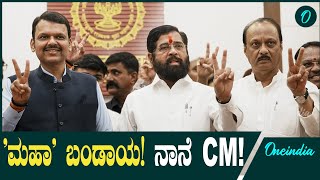 Maharashtra Election 2024: ಬಿಜೆಪಿ ಸಿಎಂ ಆಯ್ಕೆ, ಏಕನಾಥ್ ಶಿಂಧೆ ಘೋಷಣೆ ಮೇಲೆ ಎಲ್ಲರ ಕಣ್ಣು!