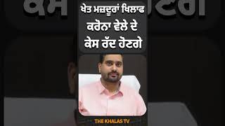 ਖੇਤ ਮਜ਼ਦੂਰਾਂ ਖਿਲਾਫ ਕੇਸ ਰੱਦ ਹੋਣਗੇ ।#mukatsar #muktsarsahib #punjabgovt #TheKhalasTv