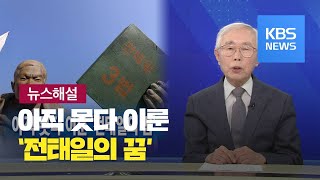 [뉴스해설] 아직 못다 이룬 ‘전태일의 꿈’ / KBS뉴스(News)