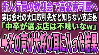 【感動】 新人行員の歓迎会で超人気の高級寿司屋へ。実は大口取引先でもあると知らない支店長「中卒が選ぶ店はマズいな！帰るかw」俺「わかりました」結果、支店長の身に起きた悲劇…w【いい話泣ける話朗読