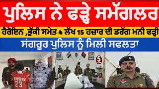 sangrur police two samuggler arrest | sangrur police recoverd poppy husk and heroin |sangrur news |