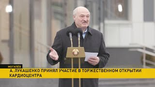 Лукашенко шутит: Останусь в истории - что ни говори! Открытие кардиологического центра в Могилеве