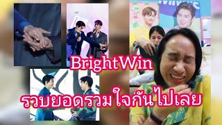 Umaining : เมื่อพี่ไบร์ททวงของขวัญ น้องวินขอรวบยอด พร้อมรวบมือรวบใจด้วยไหมจ๊ะ