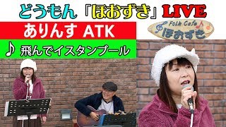 飛んでイスタンブール/庄野真代 Cover