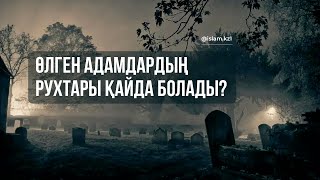 ӨЛГЕН АДАМДАРДЫҢ РУХТАРЫ ҚАЙДА БОЛАДЫ? / А. Қасым